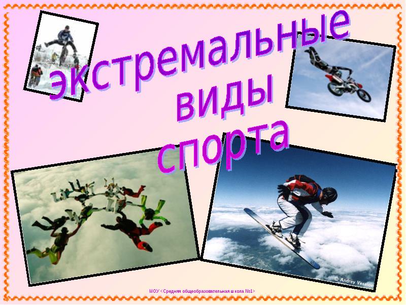 Extreme sports презентация