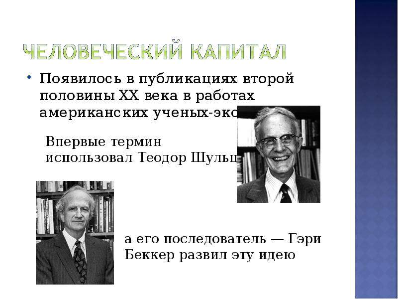 Человеческий капитал презентация 8 класс