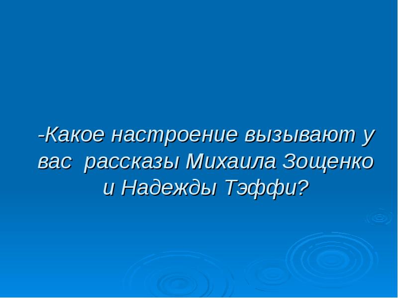 Тэффи и зощенко презентация 8 класс