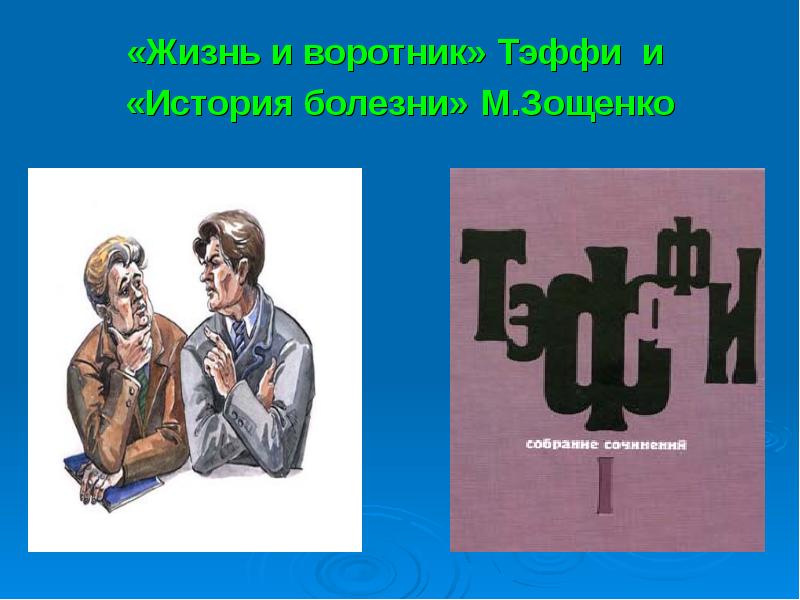 Жизнь и воротник читать. Тэффи жизнь и воротник. История болезни Зощенко. М М Зощенко история болезни. Зощенко жизнь и воротник.