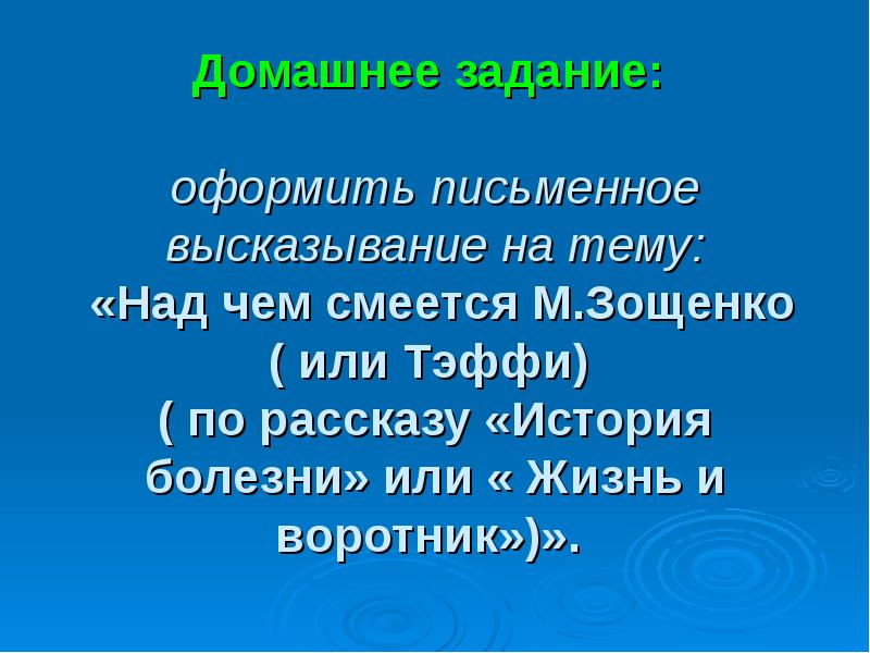 Письменное высказывание. М М Зощенко история болезни. Рассказ история болезни. Смешное и грустное в рассказе история болезни. Вопросы к произведению история болезни.