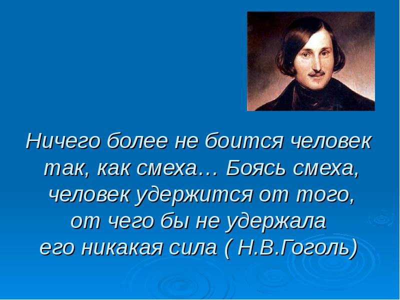 Как ни боялись люди. Смех дело серьезное. Смеющиеся люди для презентации. Высказывание Гоголя о русском языке. Ничего человек не боится так как смеха.