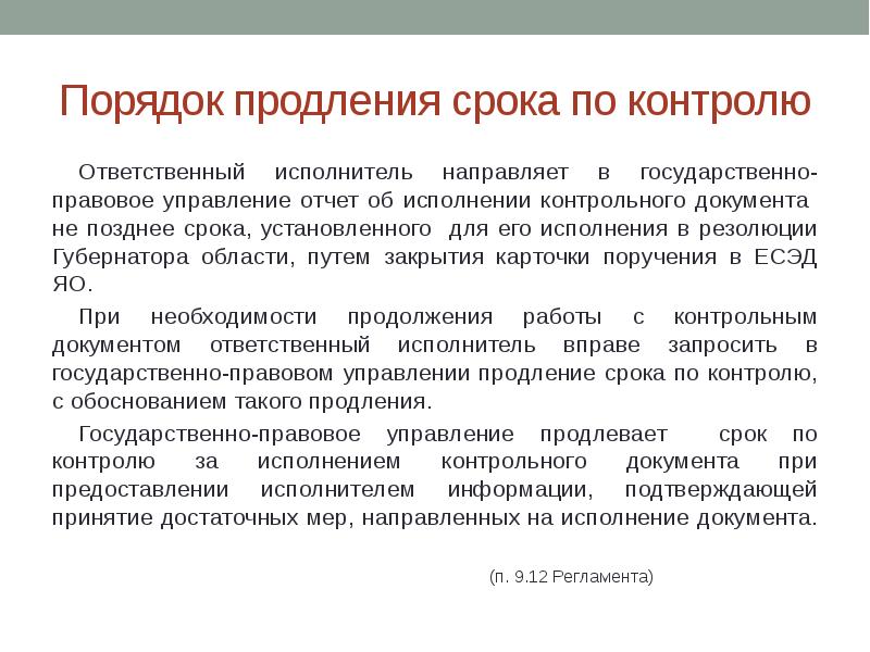 Принято в срок. Продление сроков исполнения документов. Сроки исполнения поручений. Перенос срока исполнения поручения губернатора области. О продлении срока исполнения поручения.