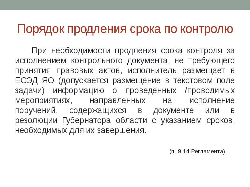 Автоматическая пролонгация договора на месяц. Продление срока исполнения документа. Организация контроля исполнения документов. Продлить срок исполнение поручения. Пролонгация документов.