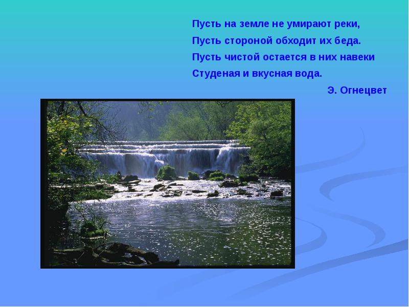 Река пусть. Сообщение о реке и пусть. Пусть будут реки города и села. Картинки к словам пусть будут реки города и села. Пусть река и речь будет чистым.