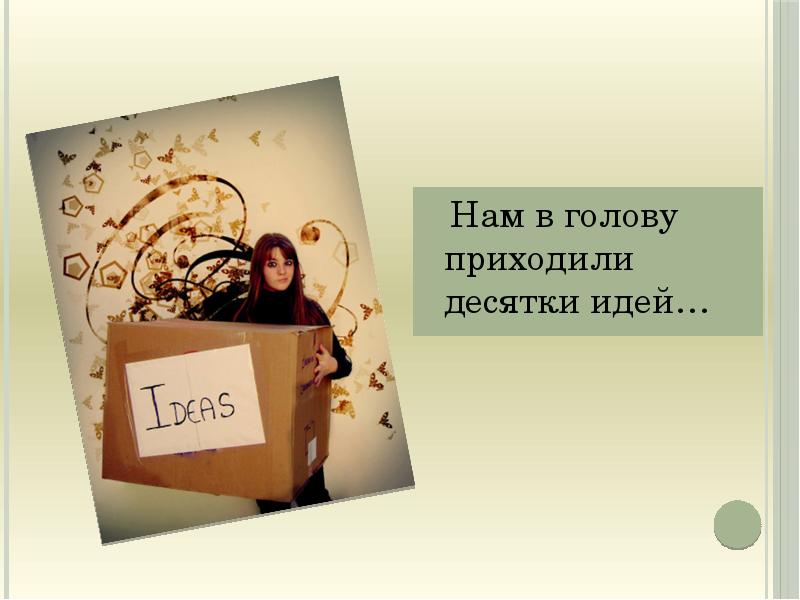 Приходили в голову. Презентация идеи в одном слайде идеи. Пришло в голову. Проект идеи какие приходят в голову детям. В голову не приходило идеи.