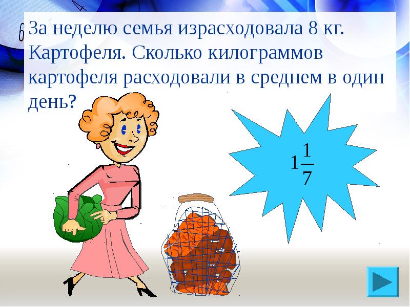 В 8 кг картофеля. Израсходовать. Израсходовал. За неделю израсходовали 8 кг картофеля сколько килограммов. За неделю семья израсходовала.