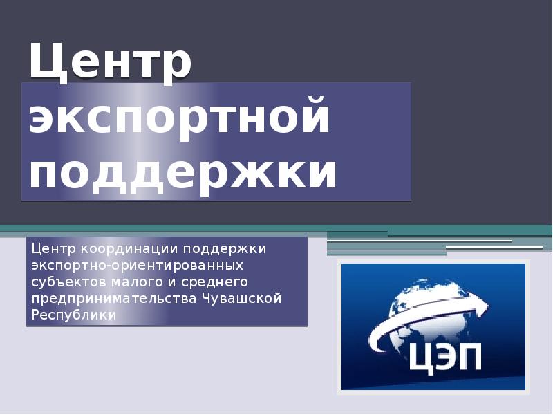 Поддержки экспортно ориентированных субъектов малого. Слайды центр. 10 слайдов. презентация центра поддержки экспорта татарстана. экспортоориентированный.