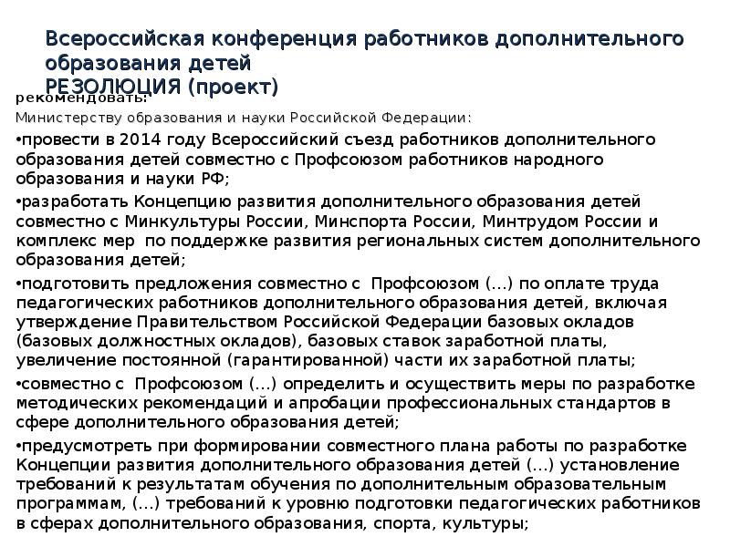 Аудитория особенно выступавшие с докладами одобрили проект резолюции конференции