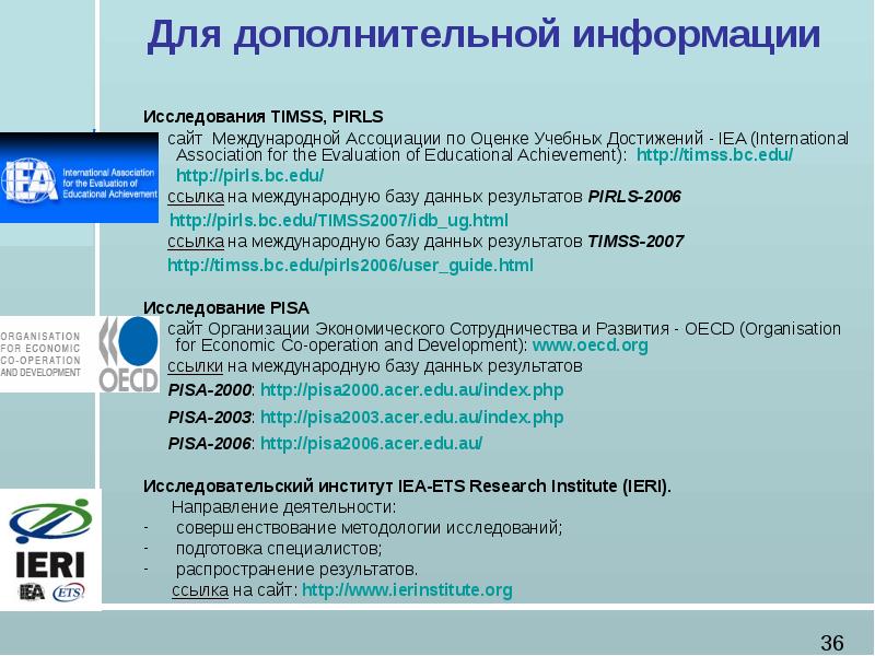 Исследования оценки качества. Международное исследование TIMSS. Исследований PIRLS, TIMSS, Pisa. Международной Ассоциацией по оценке учебных достижений. Определение исследования TIMSS.