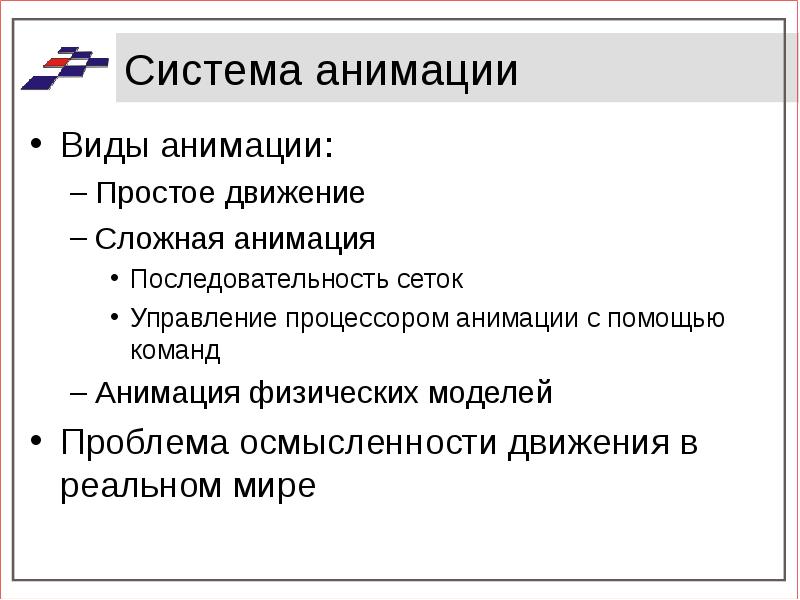 Виды анимации. Перечислите виды анимации. Виды анимационных технологий. Перечислите виды анимационных технологий.