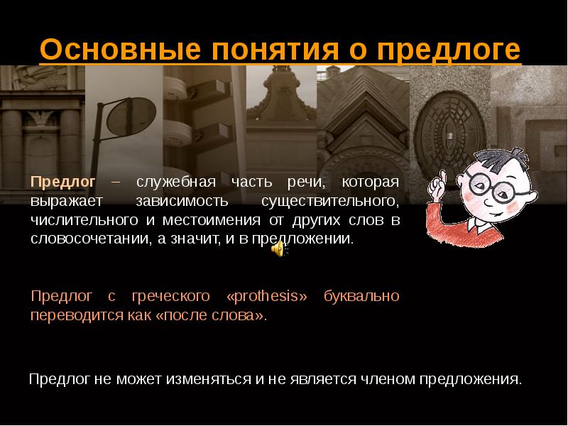 Предлоги служебные слова выражающие различные. Предлоги служебные слова выражающие различные
