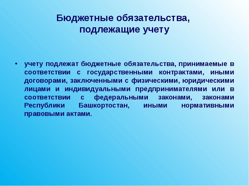 Бюджетные обязательства это. Учтенные бюджетные обязательства это. Принятие бюджетных обязательств это. Принимаемые бюджетные обязательства.