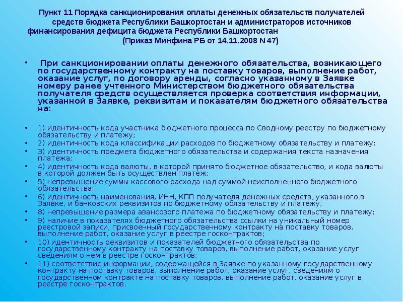 Приказы башкортостан. Порядок санкционирования оплаты денежных обязательств. Учтенные бюджетные обязательства это. Санкционирование оплаты денежных обязательств это. Бюджетные обязательства по государственному контракту.