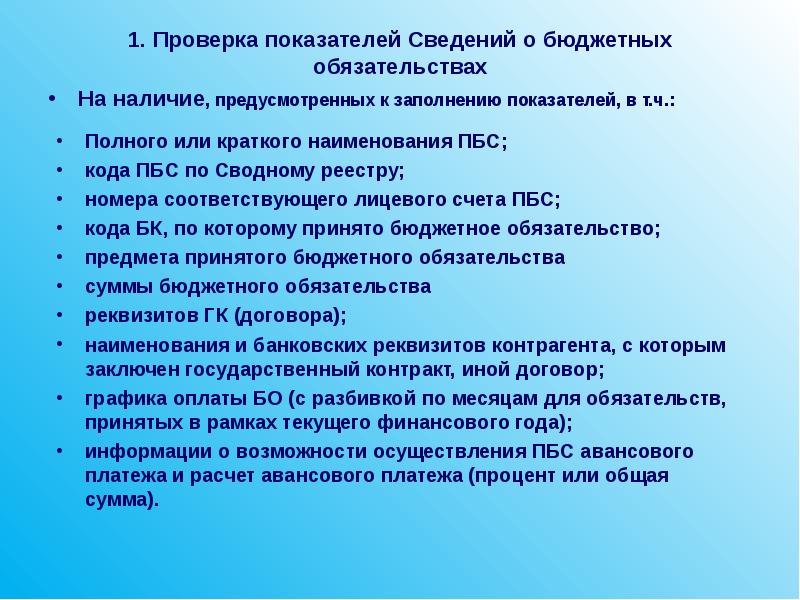 Предусмотрено наличие. Показатели ревизии. 24. Учет бюджетных обязательств ПБС .. Индикаторы сокращения бюджетных обязательств.