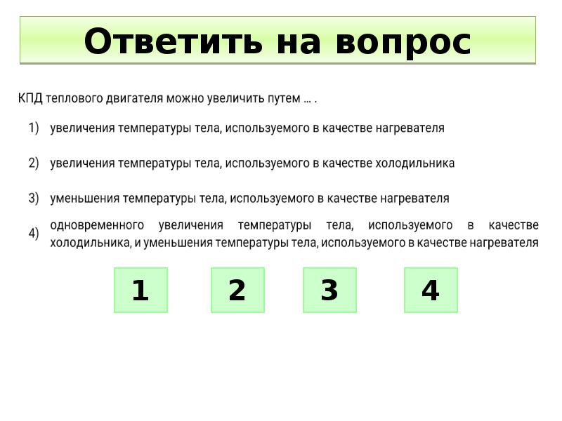 Какими способами можно увеличить кпд теплового двигателя. Пути повышения КПД тепловых двигателей. Способы повышения КПД. Как увеличить КПД. Способы увеличения КПД теплового двигателя.