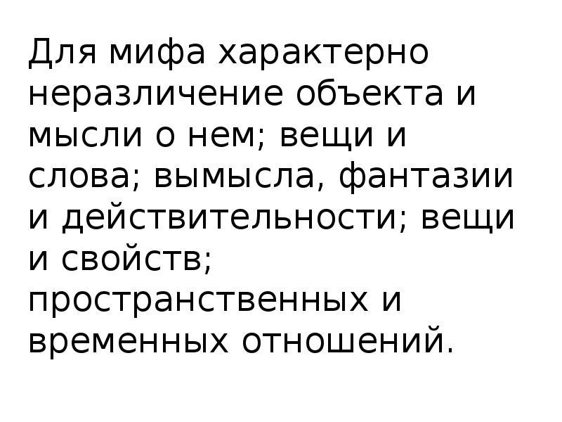 Для мифологии характерно. Для мифа не характерно. Что характерно для мифа. Миф это не сказка.