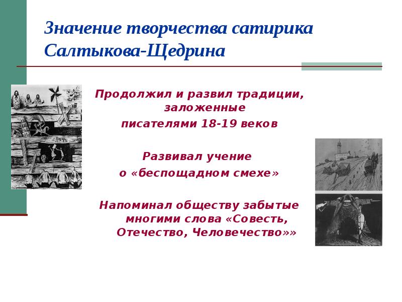 Автор смысл творчества. Значение творчества. Традиции русской сатиры. Значение слова творчество. Роль писателя сатирика в обществе.