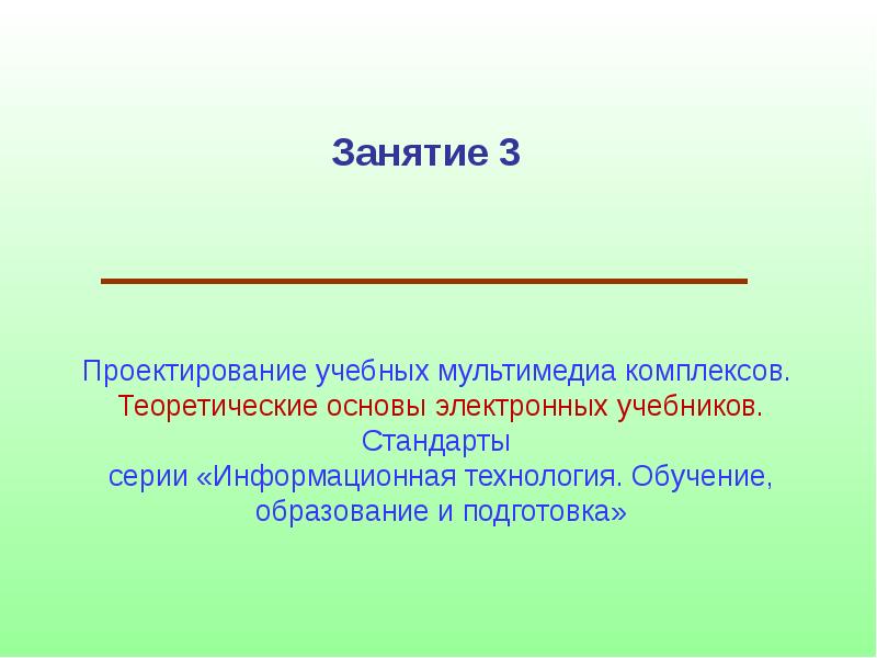 Стандарты учебников. Проектное занятие это. Технологии проектирования электронных учебников. Информационные основы теории обучения.