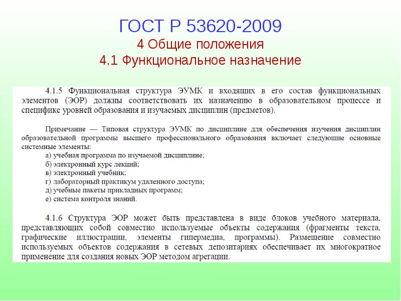 Р общая. ГОСТ Р 53620-2009. ГОСТ Р 53620-2009 электронные образовательные ресурсы. Электронный образовательный ресурс по ГОСТУ это. Электронные образовательные ресурсы это по ГОСТУ.