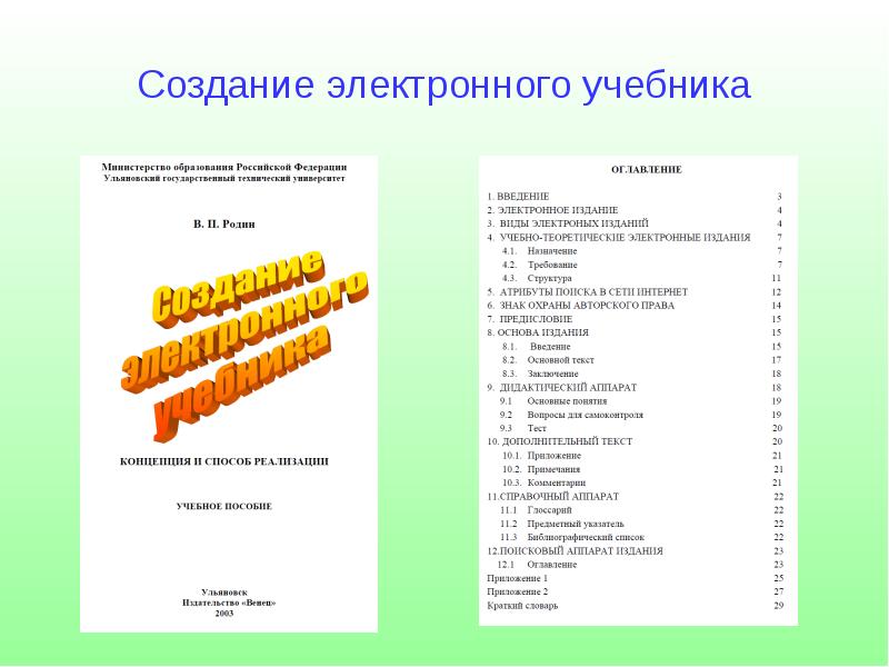 Презентация на тему создание электронного учебника