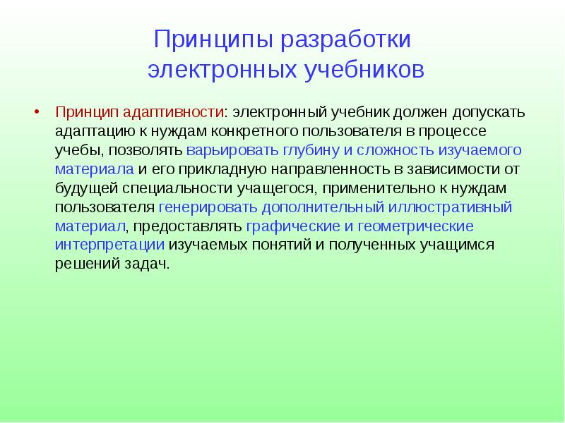 Электронная принцип. Принципы разработки учебников. Принципы разработки электронного пособия. Принципы составления учебного пособия. Принцип при создании электронных курсов.