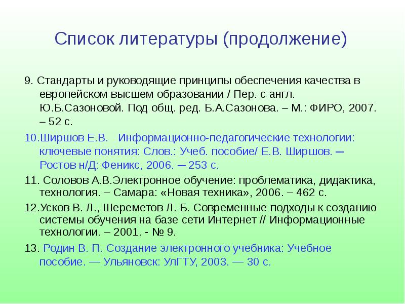 Перечень литературы. Информационный список литературы. Список литературы по кадастрам недвижимости. Список литературы по нормоконтролю. Список литературы учебники и учебные пособия.