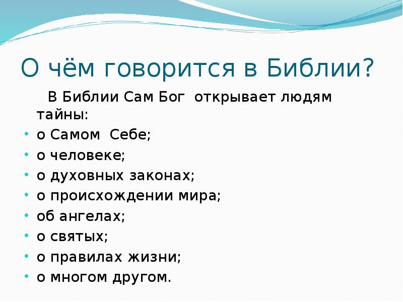 О чем говорится. О чем говорится в Библии. О чем говорится в Библии кратко. Как говорится в Библии. Что в Библии говорится о животных.