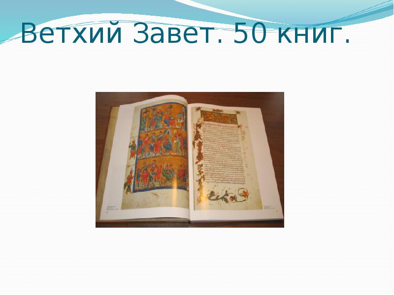 3 5 ветхий завет. Ветхий Завет книга. Учебник по Ветхому Завету. Библия. Историй. Выставка на тему Ветхий Завет.