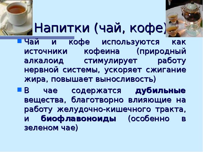 Чай это вода. Питьевой режим презентация. Чай и кофе презентация. Питьевой режим чая. Напитки чай кофе.