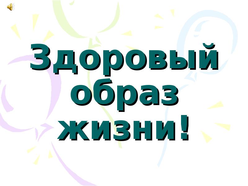 Здоровый образ жизни залог счастливого будущего презентация