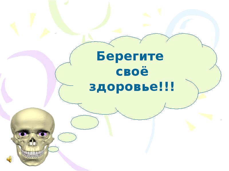 Картинка береги здоровье. Берегите свое здоровье. Береги свое здоровье. Берегите своёздоровье. Береги своё здоровье.