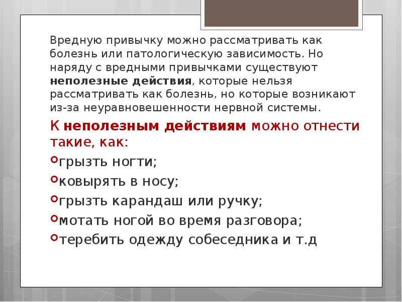 Нельзя рассматривать. Неполезные действия. Патологические вредные привычки. Наряд вредной привычки. Бегство в болезнь как детская вредная привычка.