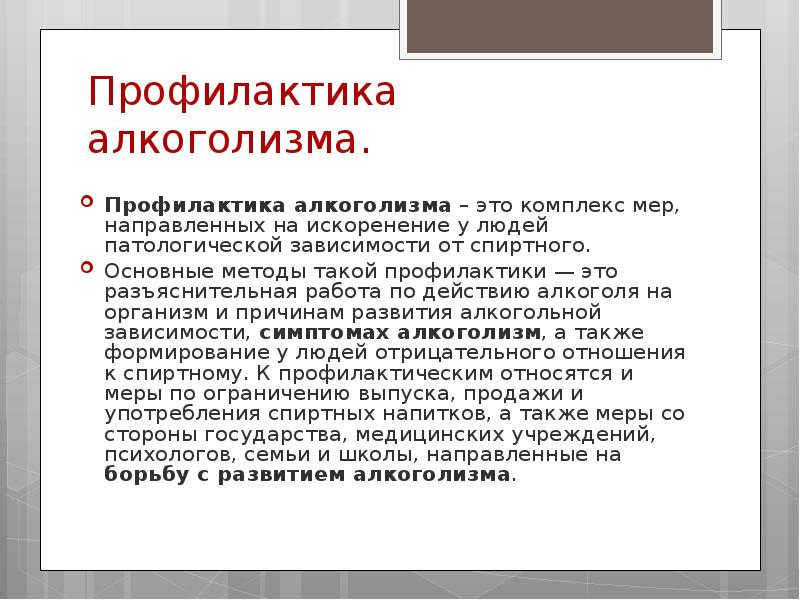 Профилактика алкоголизма. Профилактика женского алкоголизма. Профилактика алкоголизма это комплекс мер направленных на. Профилактика алкоголизма доклад. Проф алкоголизма.