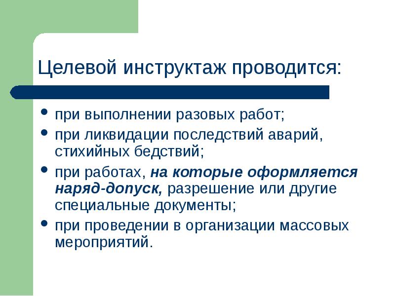 Специальные документы. Целевой инструктаж проводится. Целевой инструктаж проводят при. С кем проводится целевой инструктаж. Назначение целевого инструктажа.