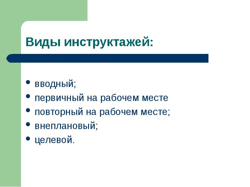 Виды инструктажей вводный первичный повторный внеплановый целевой