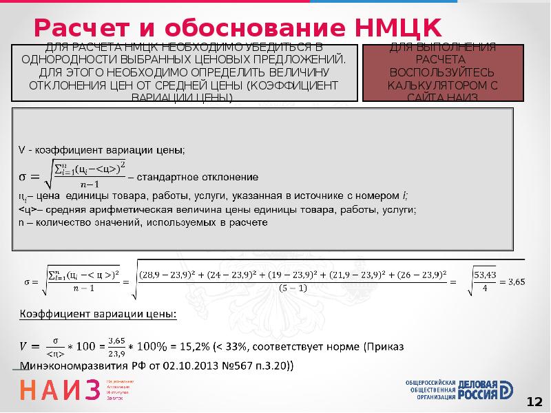 Расчет нмцк калькулятор. Расчет начальной максимальной цены контракта. Расчет начальной максимальной цены. Коэффициент вариации НМЦК.