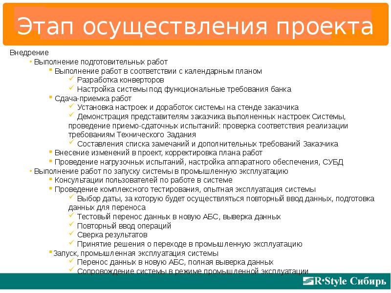 Осуществление проекта. Проверка реализации проекта. Функциональные требования пользователя анкета. Зависимости проекта внедрения.