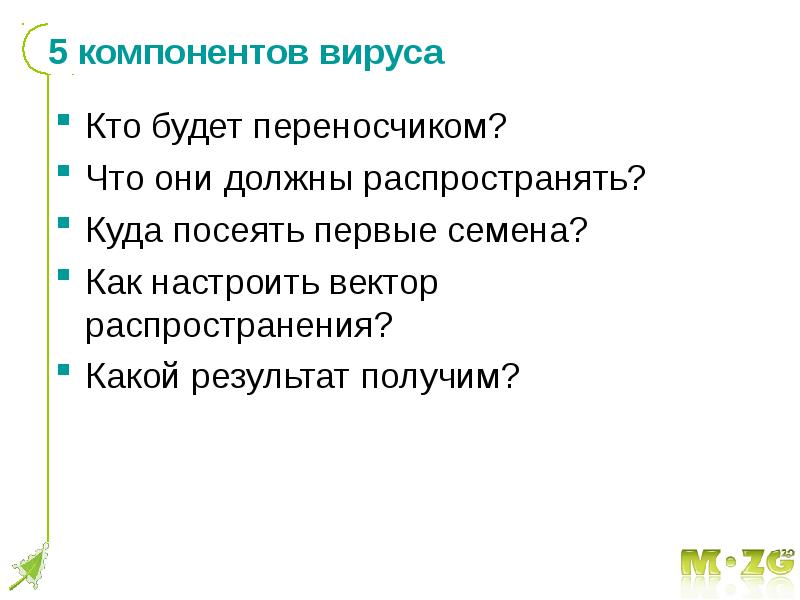 Должный распространить. Обязательные компоненты вируса. Где распространяют продольнве вооны.