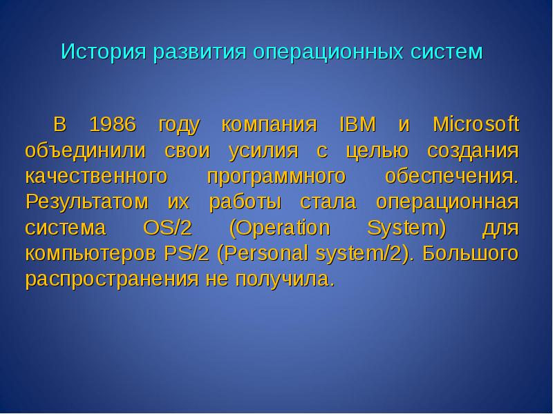 Операционная система история развития. Эволюция операционных систем.