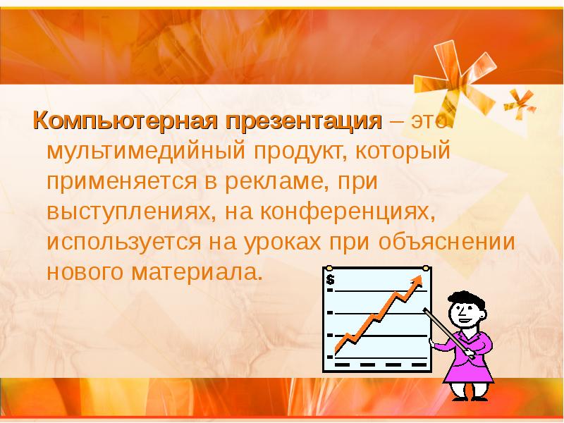 Компьютерная презентация это продукт представляющий собой последовательность выдержанных