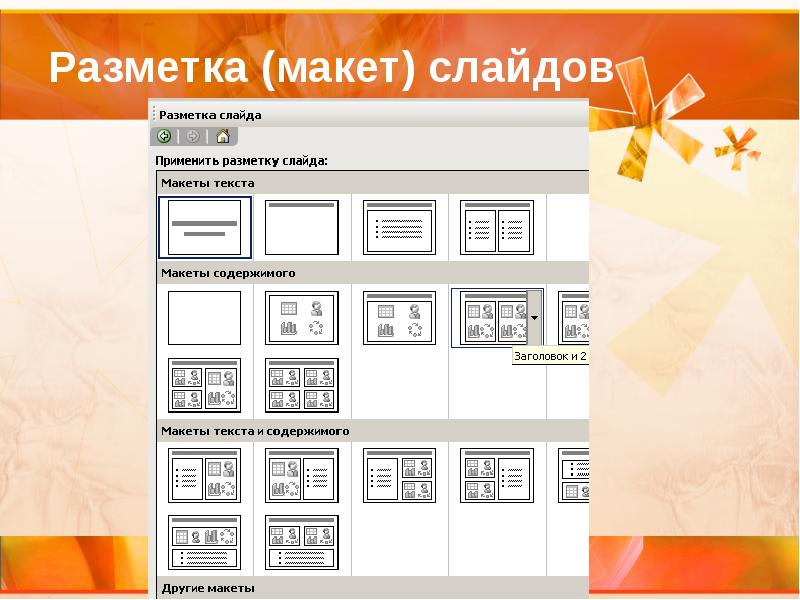 Макет в презентации powerpoint