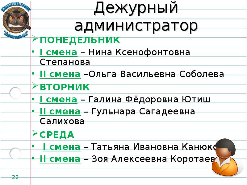 Дежурный администратор