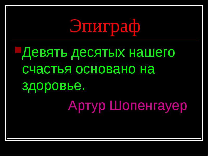 девять десятых нашего счастья зависят от. девять десятых счастья. девять десятых счастья. девять десятых нашего счастья зависит от здоровья эссе. девять десятых счастья.