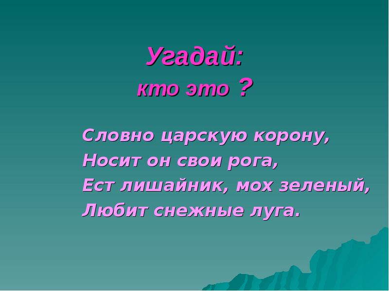 Словно это. Доскажи пословицу. Отгадай загадку словно царскую корону носит он свои рога. Какая отгадка словно царскую корону. Словно царскую корону носит танцую ногами губы снежные Луга.