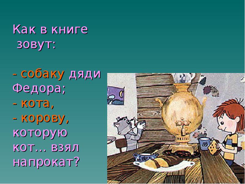 Как зовут сестру дяди. Как зовут сестру дяди Федора. Доскажи имя литературного героя. Как звали кота дяди Федора. Как звали кота из дядя Федора.