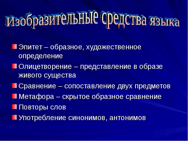 Изобразительные средства языка сравнение 2 класс презентация