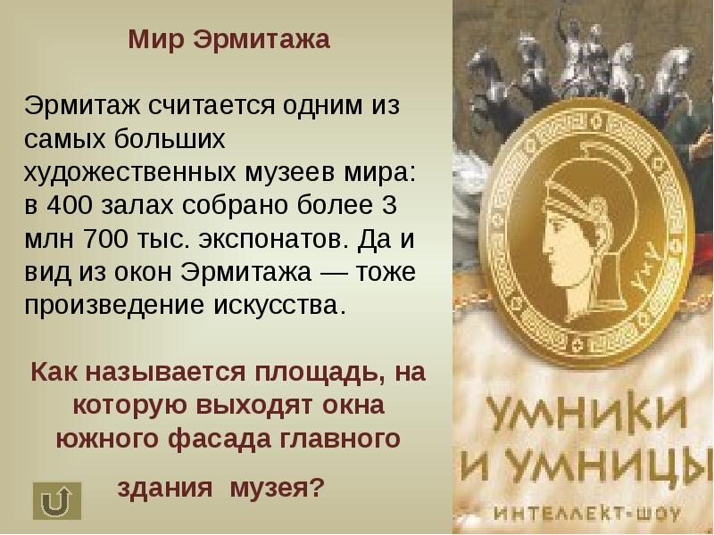 Слова из букв эрмитаж. Я один считаю Эрмитаж тратой времени.