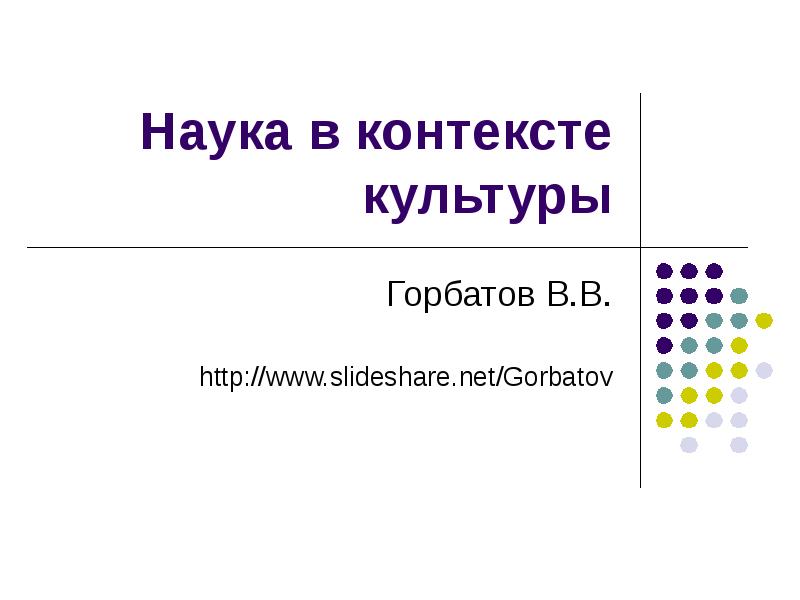 Язык в контексте культуры. Наука в контексте культуры. Наука в контексте европейской культуры. Григорьев наука в контексте культуры. Религия и наука в контексте культуры.