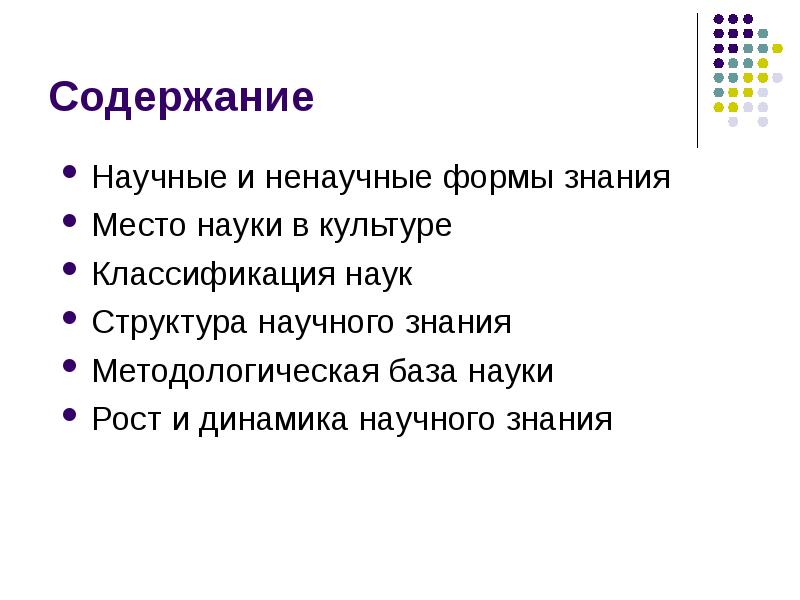 Содержание знания. Содержание научного знания. Место науки в культуре. Ненаучные вопросы науки. Магия и астрология как вненаучные формы познания.